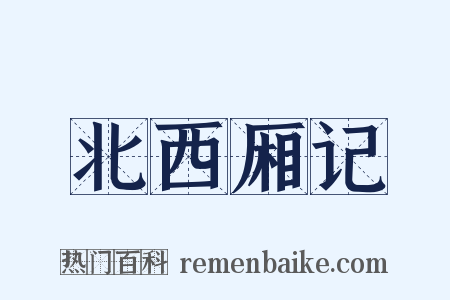 北西厢记是什么意思的图片